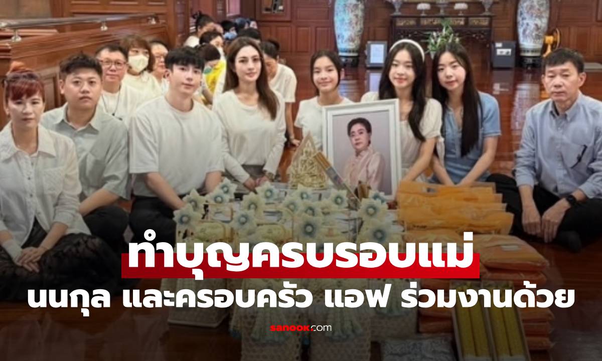 "นนกุล" และครอบครัว ทำบุญครบรอบ 50 วันให้คุณแม่ "แอฟ ทักษอร" ร่วมงานด้วย
