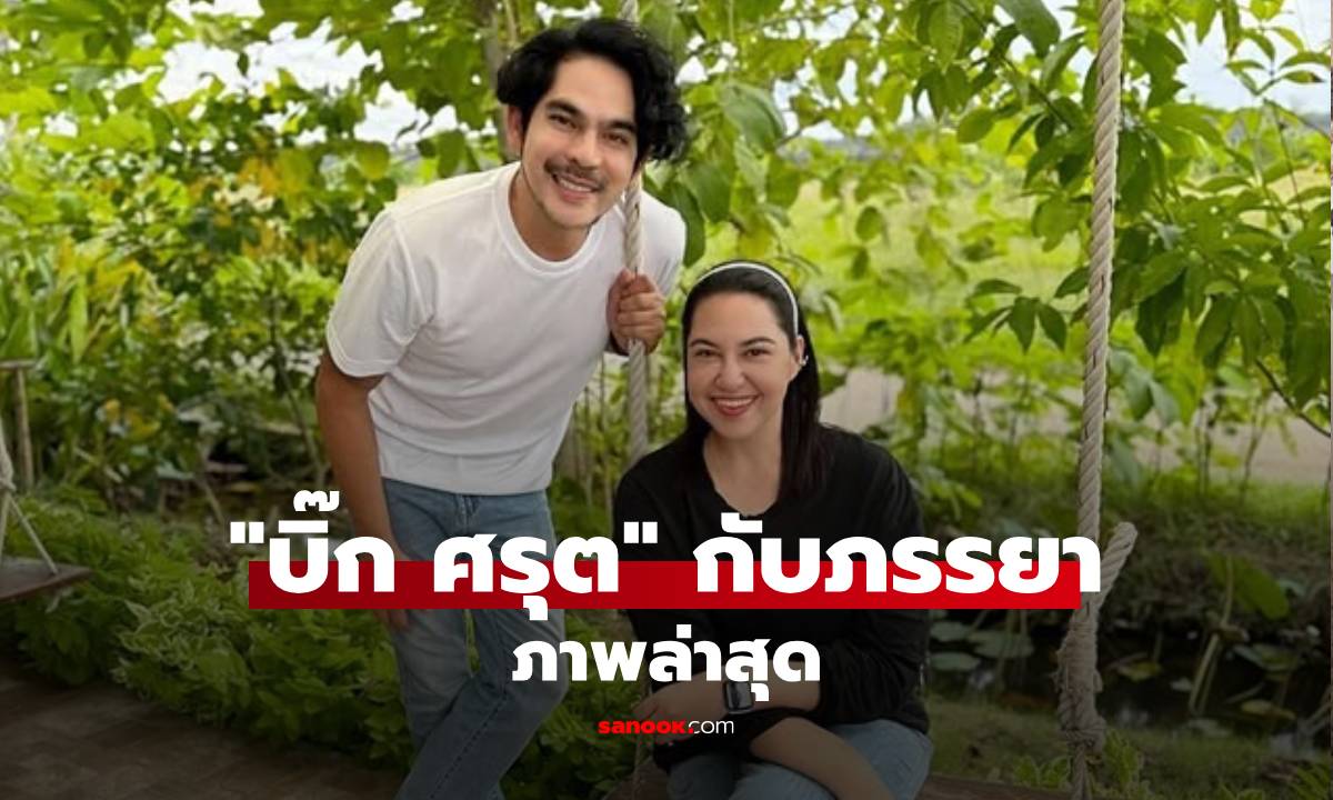 ภาพล่าสุด "บิ๊ก ศรุต" กับภรรยา จะโฟกัสใครก่อนดี สะดุดตามากดูเปลี่ยนไปทั้งคู่