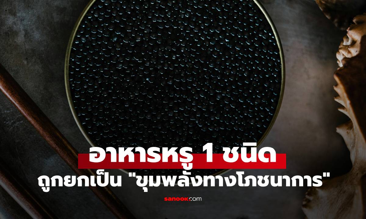 อาหารหรู 1 ชนิด คือ "ขุมพลังทางโภชนาการ" แถมแก้แฮงค์ได้ดี แต่ไฮโซอาจไม่เคยรู้