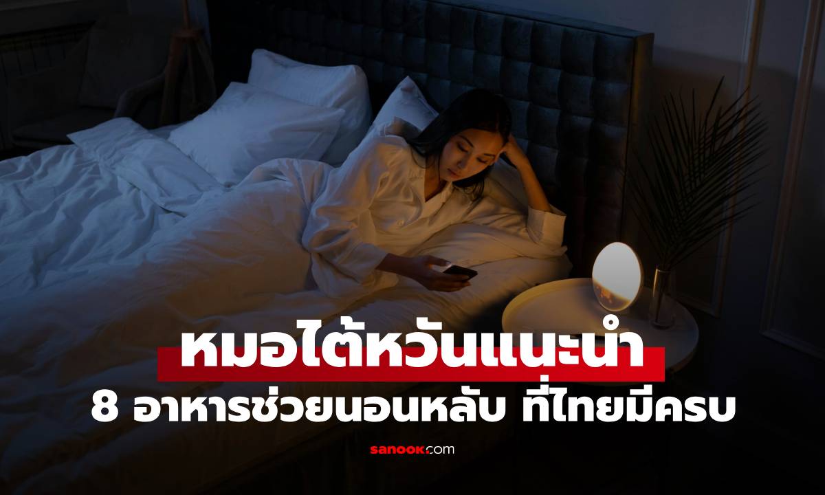 อากาศร้อนจนนอนไม่หลับ! แพทย์แนะนำ "8 อาหารช่วยนอนหลับ" ที่ไทยมีครบ