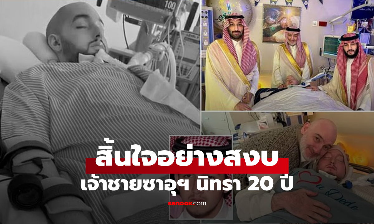 สิ้นใจแล้ว "เจ้าชายนิทรา" แห่งราชวงศ์ซาอุฯ สิริอายุ 36 ปี เปิดข้อความสุดอาลัยจากพระบิดา