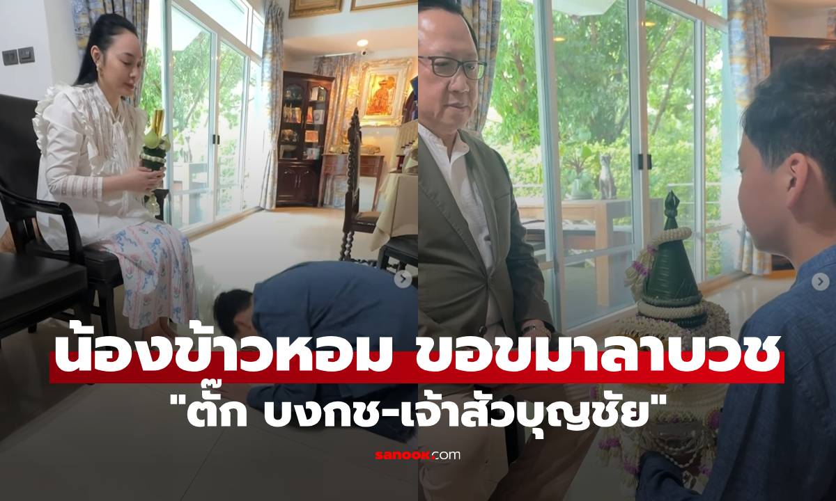 แม่สุดกลั้นน้ำตา! "น้องข้าวหอม" กราบขอขมาลาบวช "ตั๊ก บงกช-เจ้าสัวบุุญชัย"