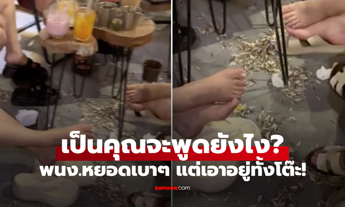 วาทะศิลป์ขั้นเทพ! 9 สาวนั่งคาเฟ่ แทะเมล็ดทิ้งเกลื่อน พนง.ต้องเดินมา "หยอดมุกนี้" จบสวย