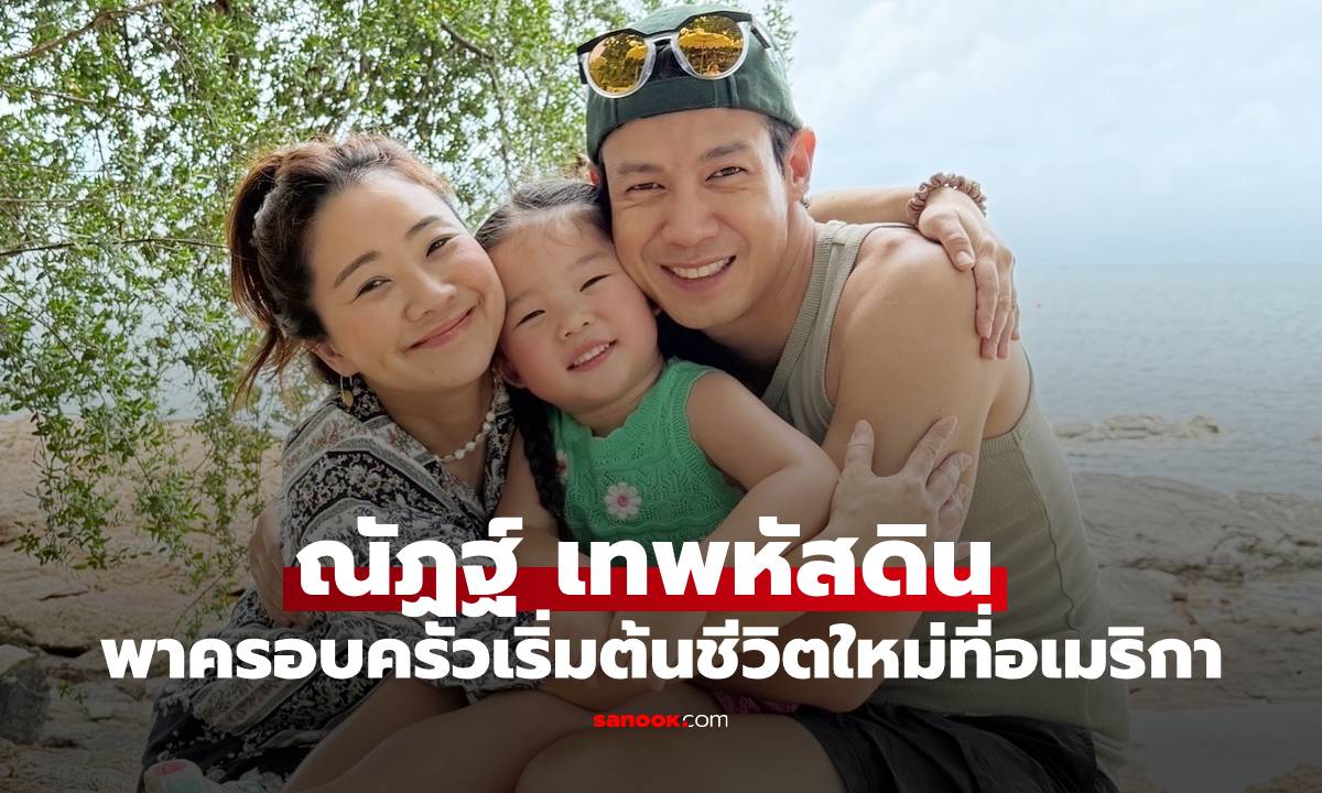 "ณัฏฐ์ เทพหัสดิน" พาครอบครัวเริ่มต้นชีวิตใหม่ในอเมริกา ลุยธุรกิจอาณาจักรสวนกล้วยไม้