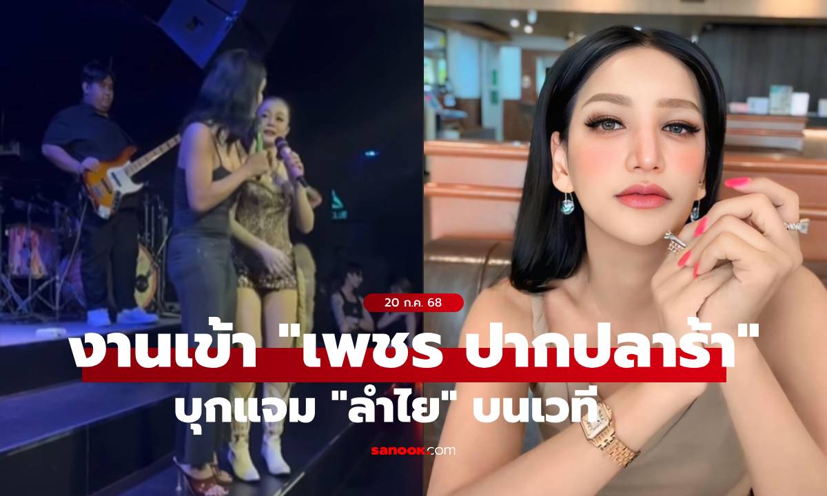 งานเข้า "เพชร ปากปลาร้า"! ดราม่าไม่จบหลังโดดร่วมแจม "ลำไย" บนเวที