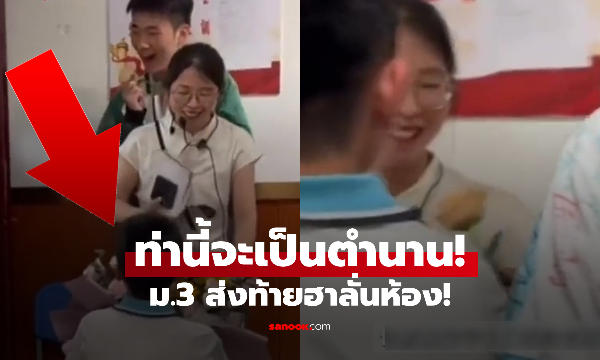 ม.3 วันสุดท้าย หนุ่มน้อยตื่นเต้นไปหน่อย  "คุกเข่า" มอบของขวัญให้ครู ท่านี้ฮากันครืนทั้งห้อง!