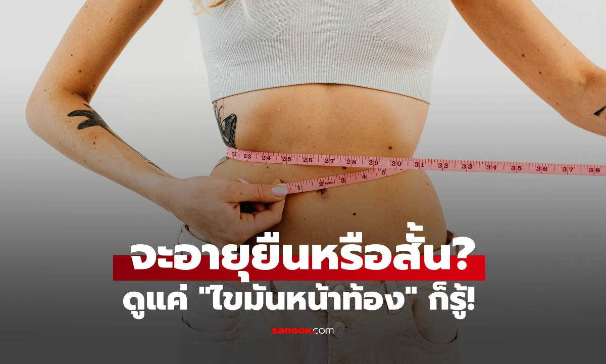 จะอายุยืนหรือไม่ ดูแค่ "ไขมันหน้าท้อง" ก็รู้! เผยวิธีเช็กตัวเอง ใช้เวลาไม่ถึง 1 นาที