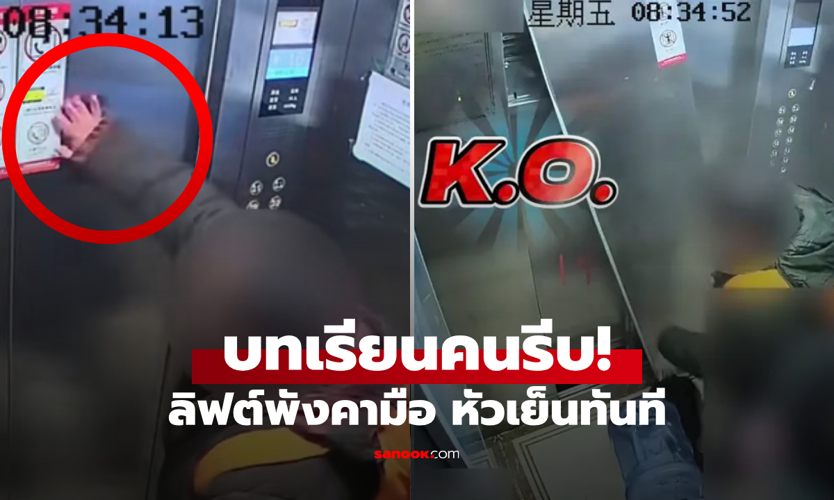 ยังด่วนอยู่ไหม... หนุ่มรีบไปทำงาน ตบลิฟต์ 3 ที "หลุดทั้งแผง" หน้าซีดรับโทษอ่วม! (มีคลิป)