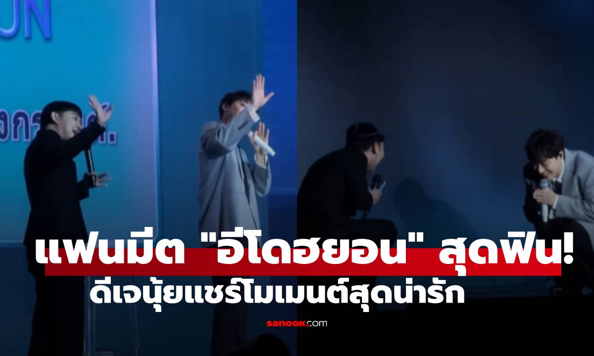ดีเจนุ้ย แชร์คลิปแฟนมีต "อีโดฮยอน" ชวนรำวง-เต้นเลิกกั๊ก ทำเอาแฟนคลับใจละลาย!