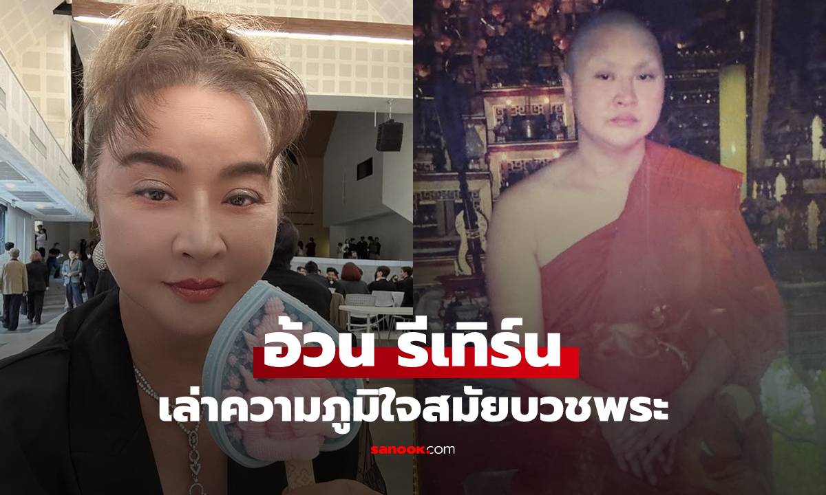 "อ้วน รีเทิร์น" โพสต์รูปย้อนวันวาน เล่าความภูมิใจสมัยบวชเป็นพระ