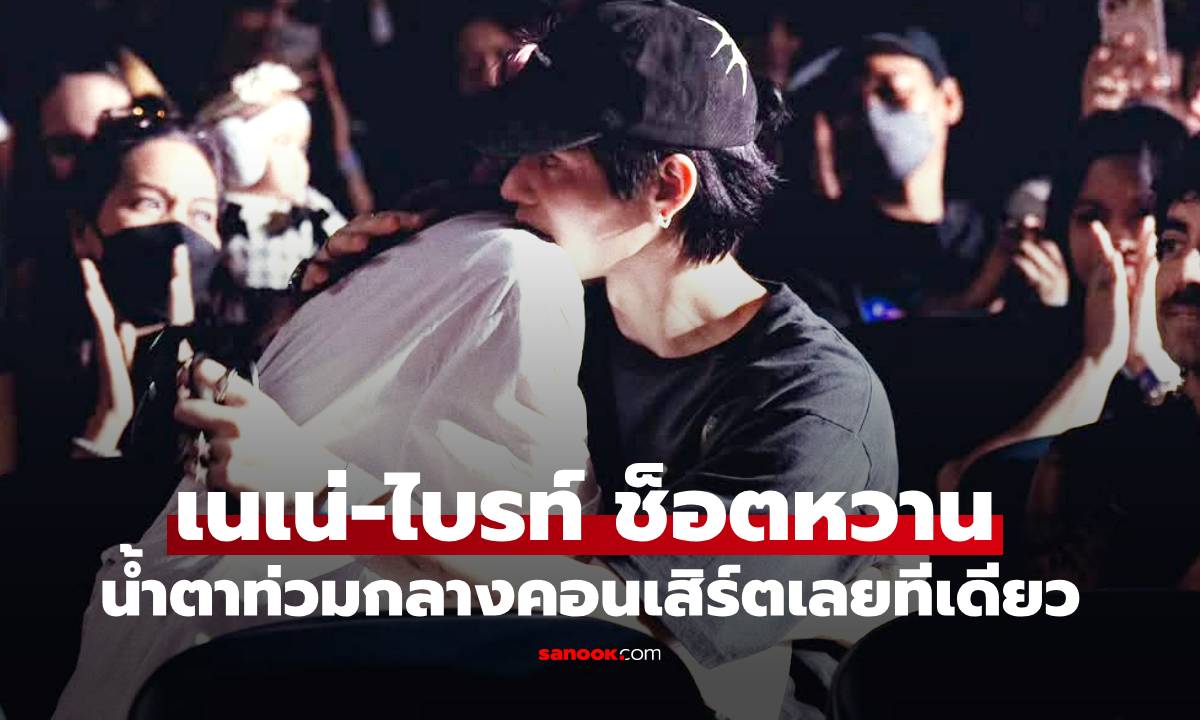 เนเน่-ไบรท์ โมเมนต์สุดซึ้งกลางคอนเสิร์ต