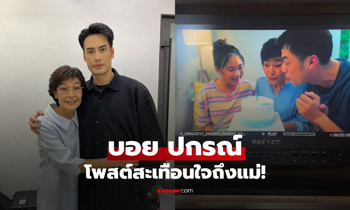 "บอย ปกรณ์" โพสต์สะเทือนใจถึงแม่...อ่านแล้วยังเศร้าแทน!