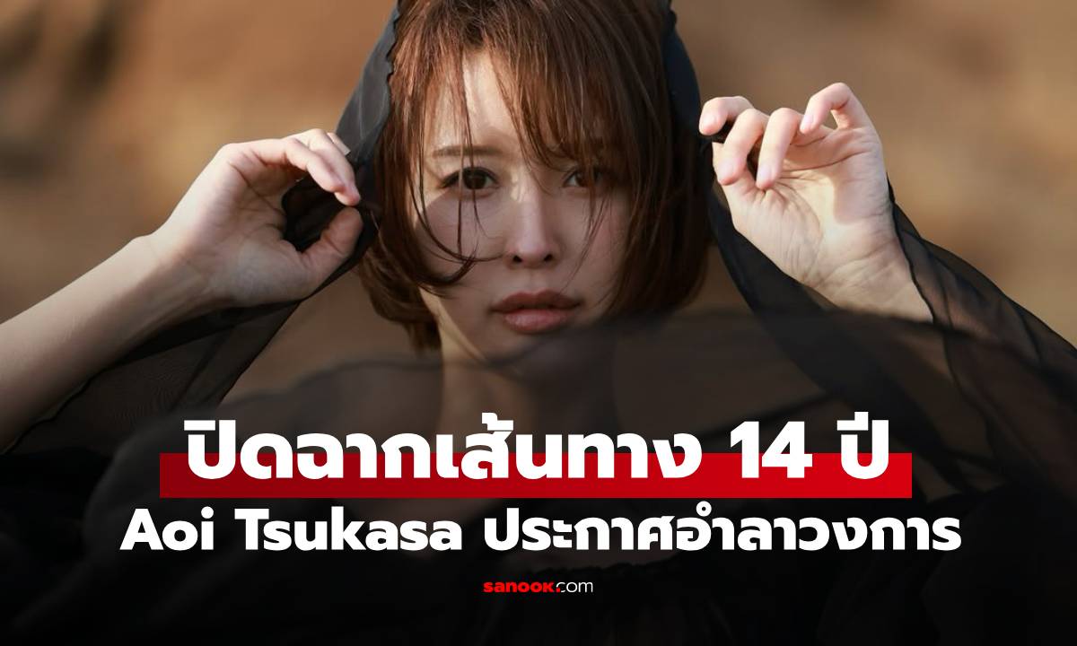 Aoi Tsukasa "เทพธิดาหนัง AV" ประกาศอำลาวงการแล้ว ปิดฉากเส้นทาง 14 ปี