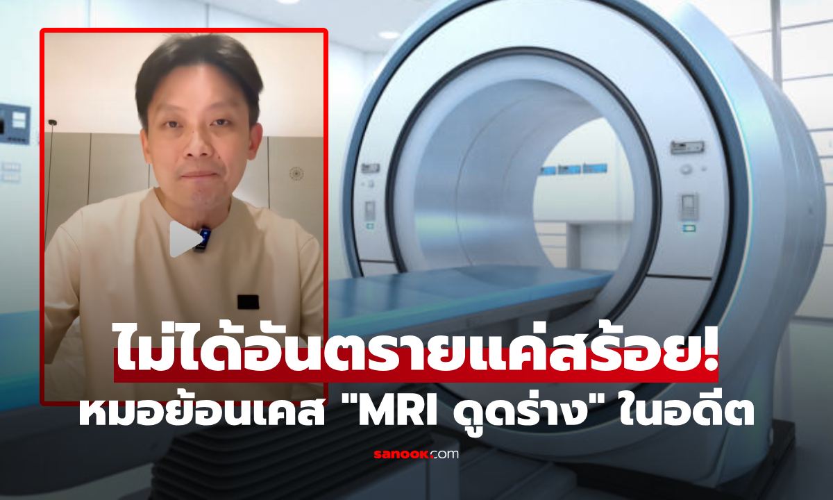 ย้อนคดีช็อก! หมอวีเล่าเคส MRI ดูดร่าง จนท.โรงพยาบาล และสาเหตุไม่ใช่สร้อยโลหะ