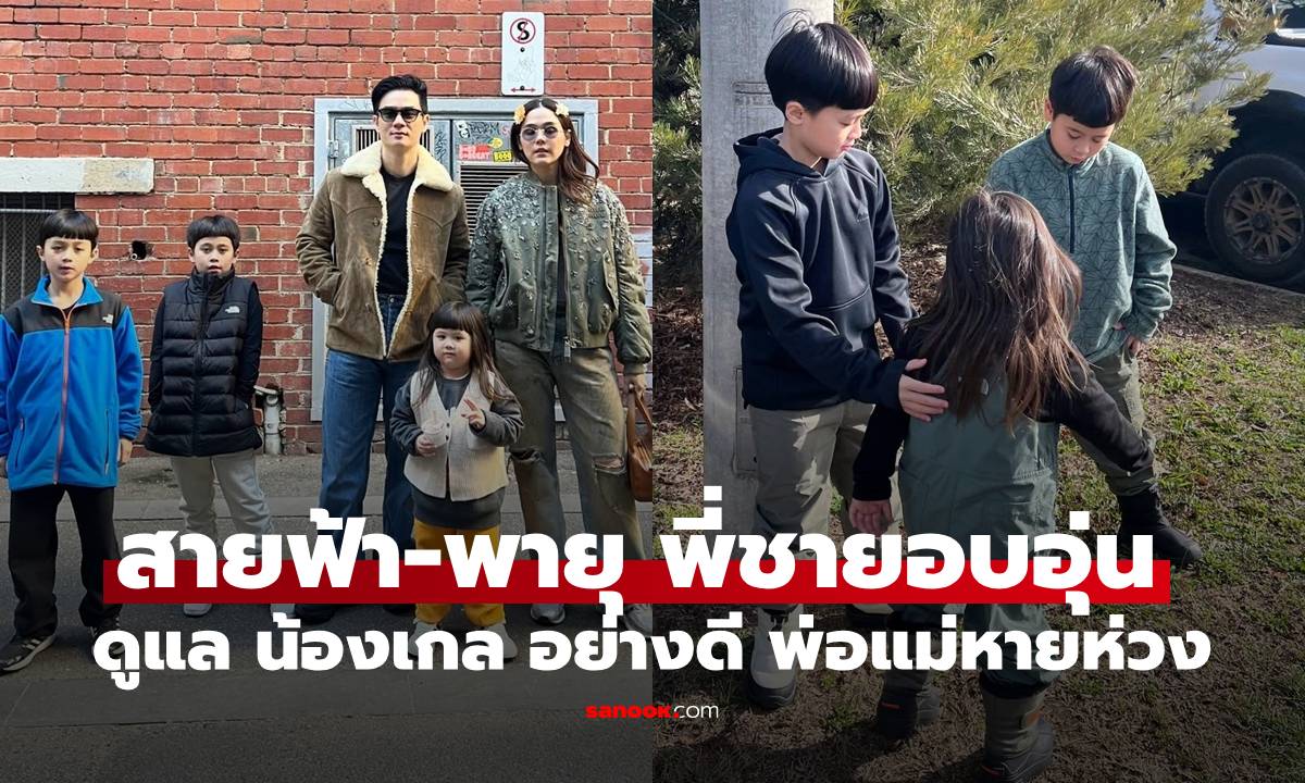 "ชมพู่-น็อต" ทริปออสเตรเลีย เปิดภาพน่ารักพี่ชาย "สายฟ้า-พายุ" ดูแล "น้องเกล" พ่อแม่หายห่วงเลย