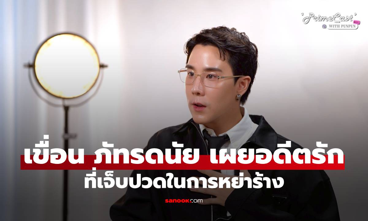 "เขื่อน ภัทรดนัย" เปิดใจหย่าร้าง แนะคนมีแฟน Toxic ออกมาไม่ได้ต้องทำยังไง!?