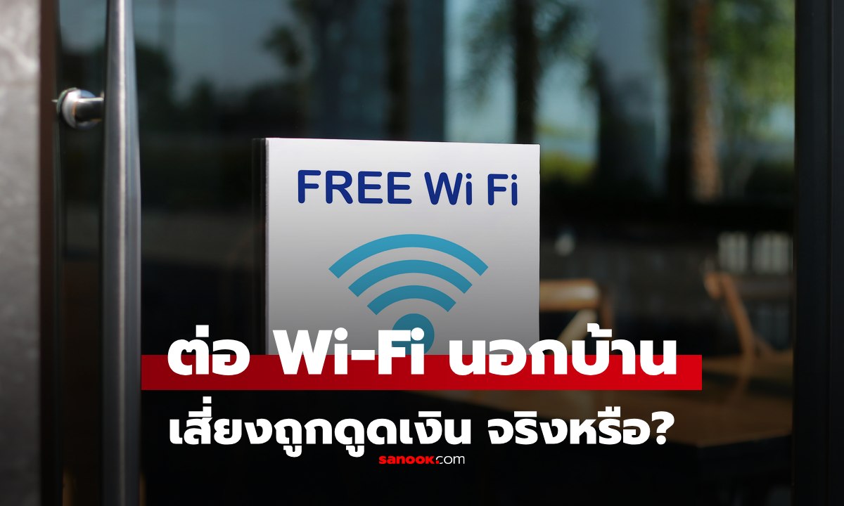 ต่อ Wi-Fi นอกบ้าน เสี่ยงถูกมิจฉาชีพ "ดูดเงิน" จริงหรือ? แล้วต้องทำยังไงถึงจะปลอดภัย