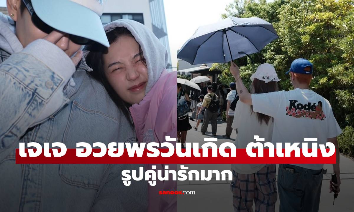"เจเจ" อวยพรวันเกิดโพสต์รูปคู่ "ต้าเหนิง" แต่ละช็อตน่ารักมาก!