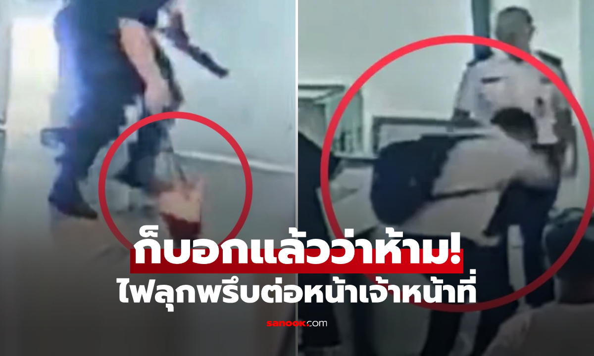 ภาพหายนะมาเยือน! หนุ่มโกรธจัด ถูกห้ามพก "พาวเวอร์แบงค์" ขึ้นเครื่องบิน ขว้างลงพื้นไฟลุกพรึ่บ