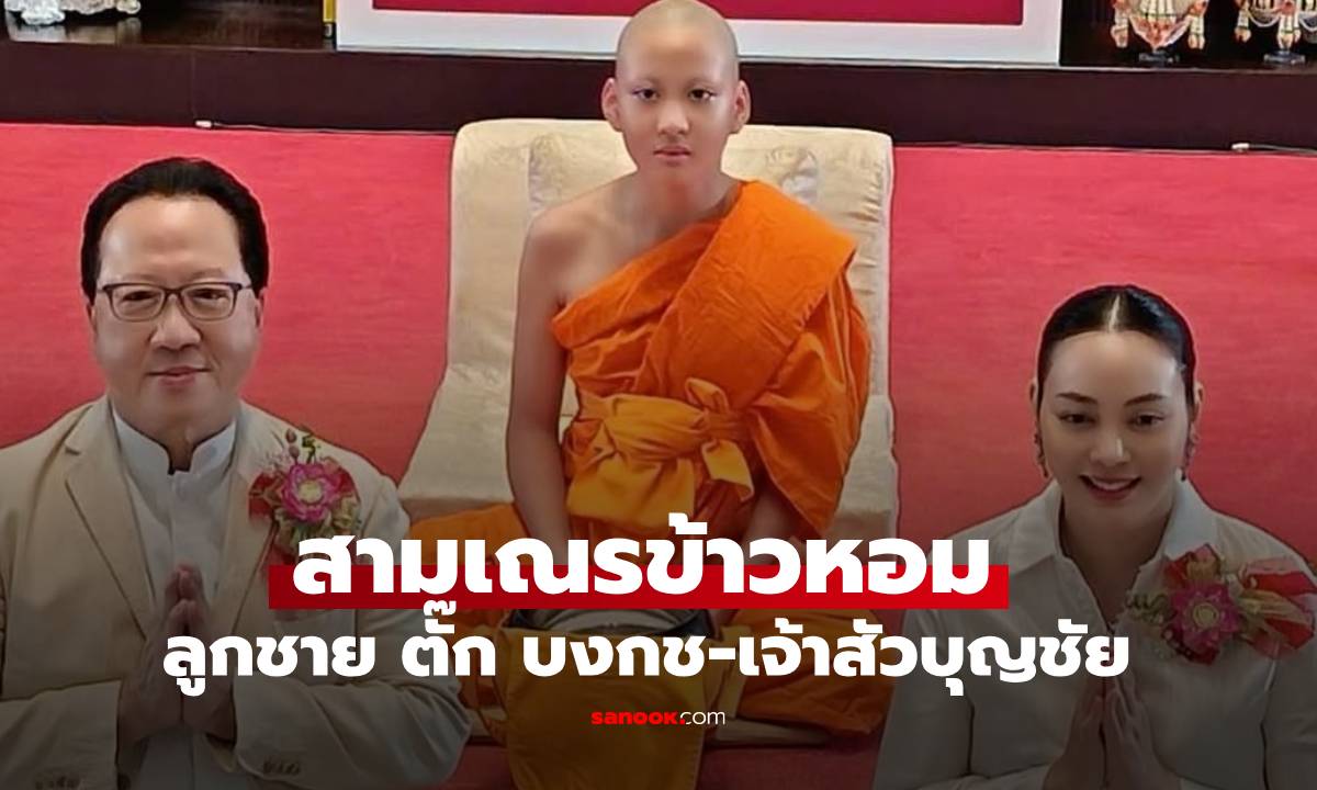 "สามเณรข้าวหอม" ลูกชาย "ตั๊ก บงกช-เจ้าสัวบุญชัย" ศึกษาพระธรรมงดงามในผ้าเหลือง