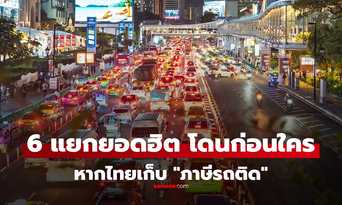 เปิด 6 แยกจราจร ที่อาจโดนเก็บเงินก่อนใคร หากไทยเก็บ "ภาษีรถติด" เดาไม่ยาก แยกไหนบ้าง