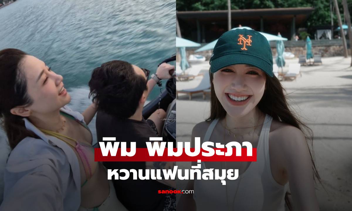 "พิม พิมประภา" เช็กอินสมุยหวานแฟน จนน้องสาว "พลอย Pigkaploy" ยังเข้ามาคอมเมนต์แซว