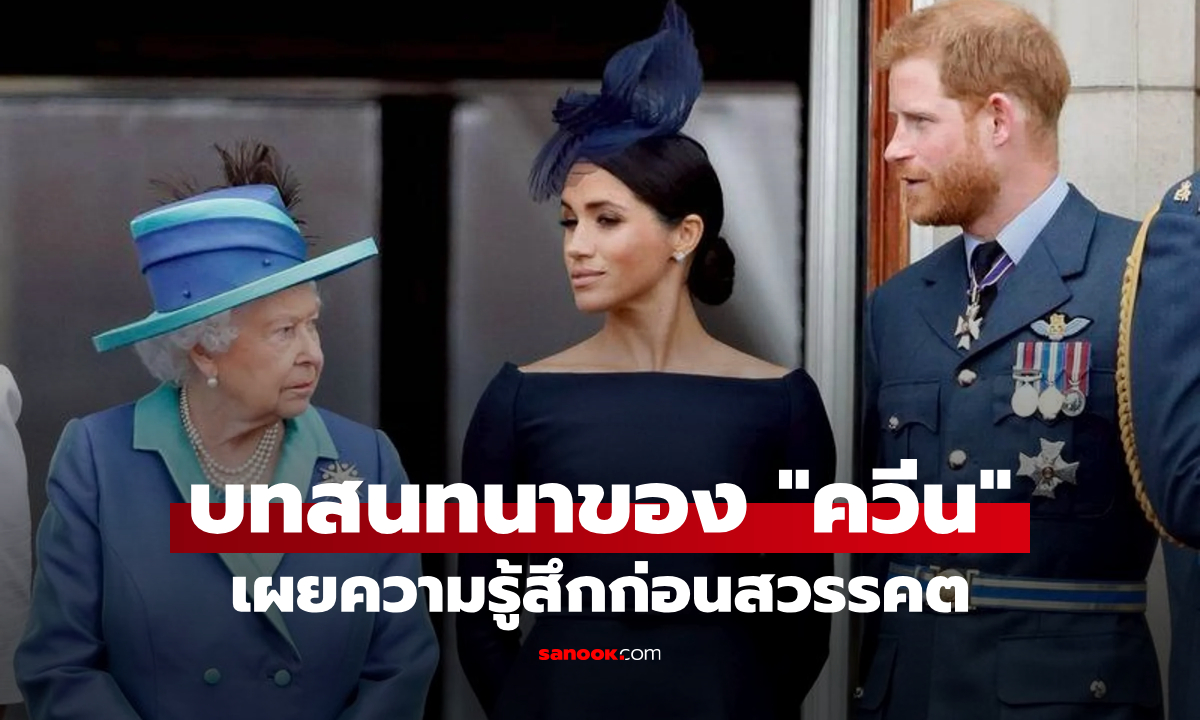 บทสนทนาส่วนตัว "ควีนเอลิซาเบธ" ถูกเปิดเผย ความรู้สึกต่อ "แฮร์รี่-เมแกน" ช่วงก่อนสวรรคต