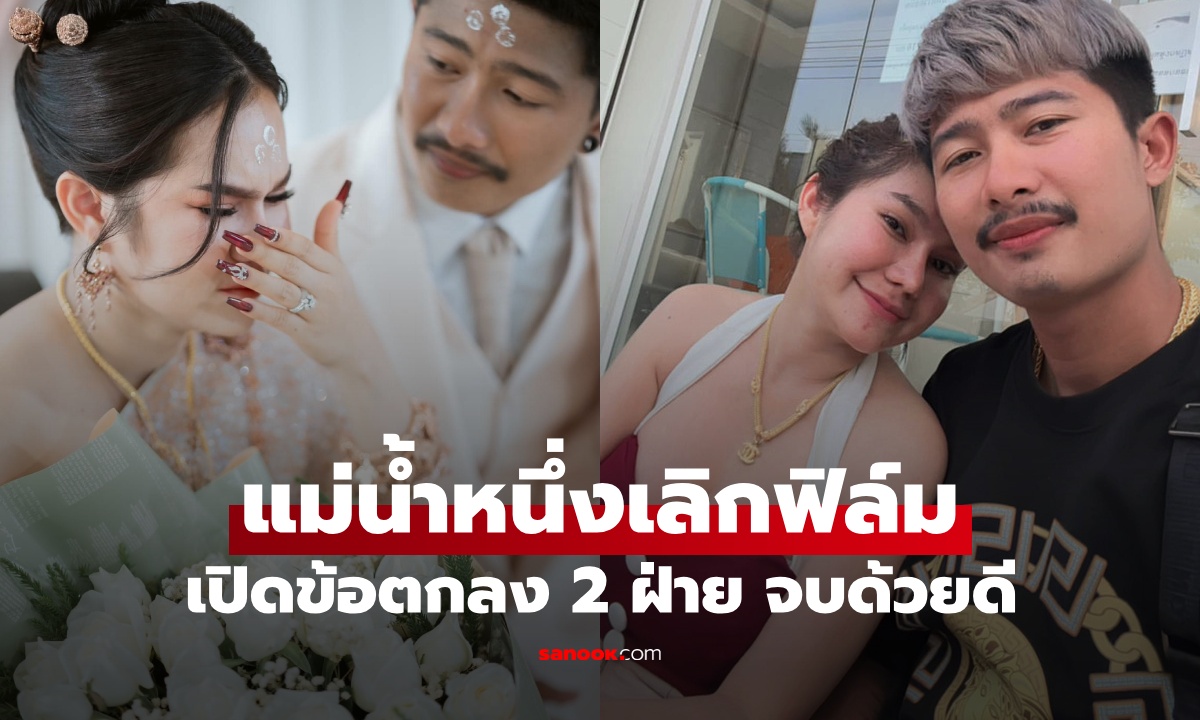 "แม่น้ำหนึ่ง" ประกาศเลิก "ฟิล์ม" เปิดข้อตกลง 2 ฝ่าย ลั่นไม่ให้อดีตสามีไปตัวเปล่า