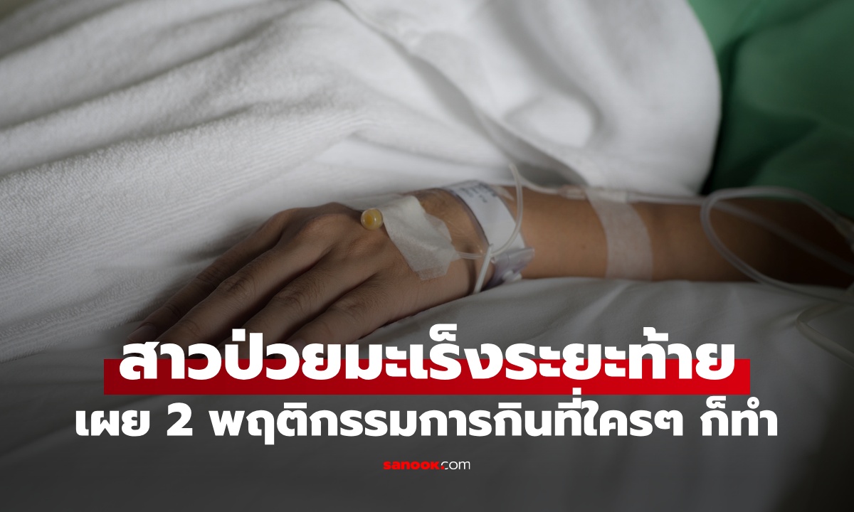 สาววัย 24 เพิ่งเรียนจบ ป่วยมะเร็งระยะสุดท้าย เผย 2 พฤติกรรมการกินที่ใครๆ ก็ทำ
