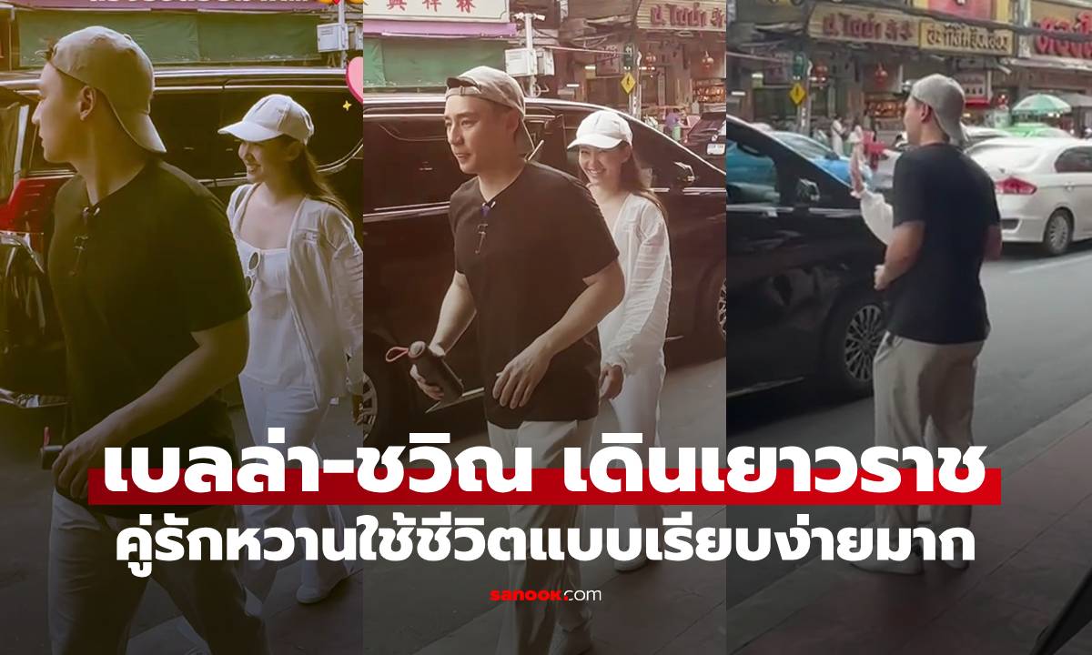 วิถีรวยแบบเรียบง่าย "เบลล่า-วิล ชวิณ" เกี่ยวก้อยเช็กอินเยาวราช หวานธรรมชาติมาก