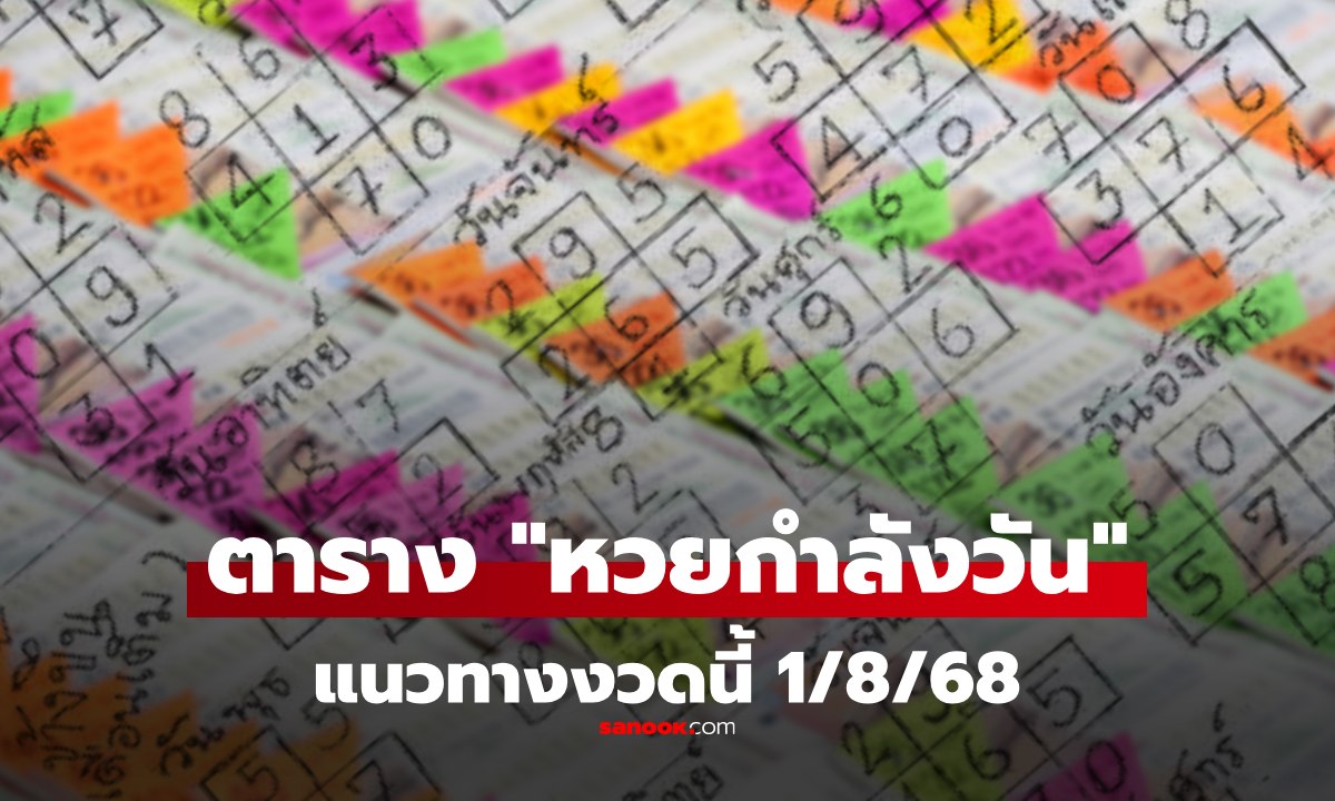ตาราง "หวยกำลังวัน" เลขเด็ดงวด 1 สิงหาคม 2568 หวยออกวันศุกร์ ควรซื้อเลขใด 1/8/68