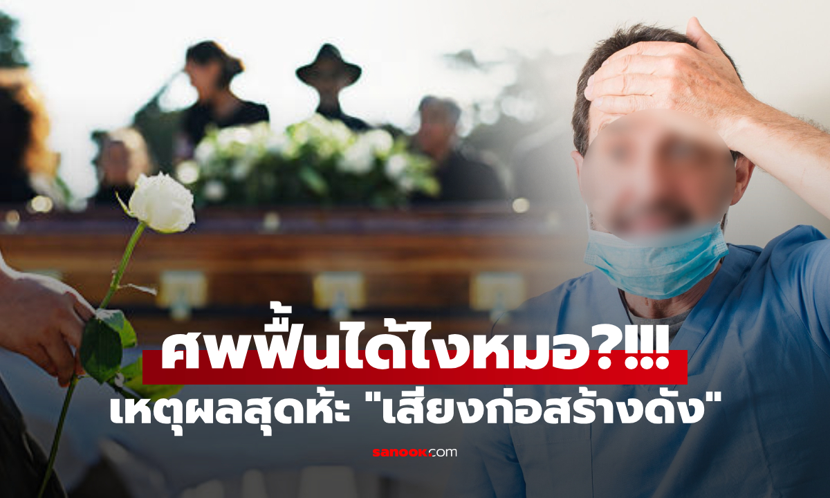 ช็อกทั้งงาน! ศพฟื้นก่อนเผา 30 นาที แพทย์ขอโทษ อ้างเหตุผลสุดพีก "เสียงก่อสร้างดัง"