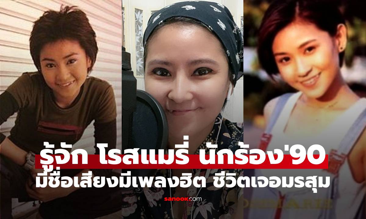 รู้จัก "โรสแมรี่" อดีตนักร้องยุค 90 ชื่อเสียงโด่งดัง ชีวิตพลิกเจอมรสุมหนัก ซิงเกิลมัมทำเพื่อลูก