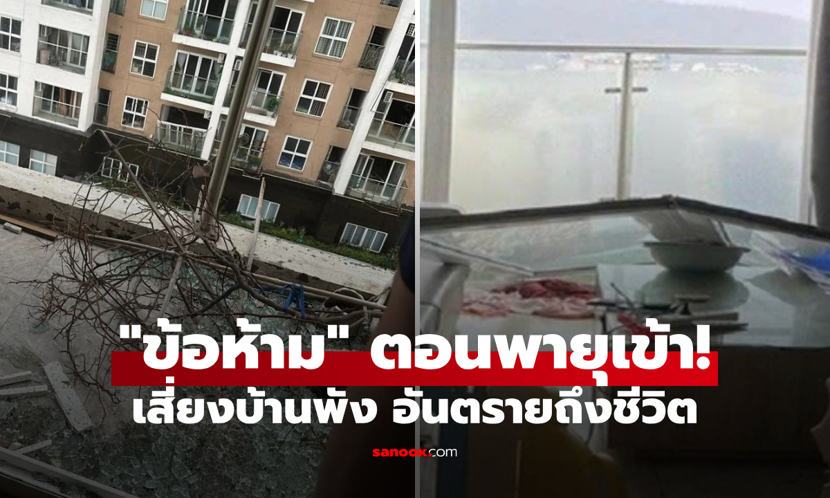 เตือนแล้วนะ คนอยู่ตึก-คอนโด เกิดพายุ "อย่าทำสิ่งนี้" ไม่ใช่แค่บ้านพัง อันตรายถึงชีวิต!