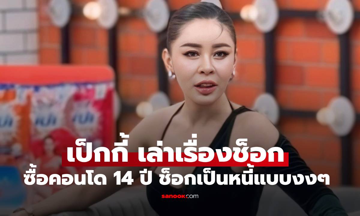 "เป็กกี้ ศรีธัญญา" เล่าอุทาหรณ์ ซื้อคอนโด 14 ปีเตรียมรีโนเวท ช็อกเจอบิลเป็นหนี้ไม่รู้ตัว