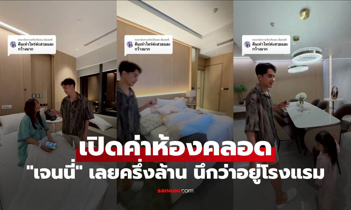 เปิดค่าห้องคลอด "เจนนี่" เลยครึ่งล้านบาท พาทัวร์ทุกมุม ว้าวเลยนึกว่าอยู่โรงแรม