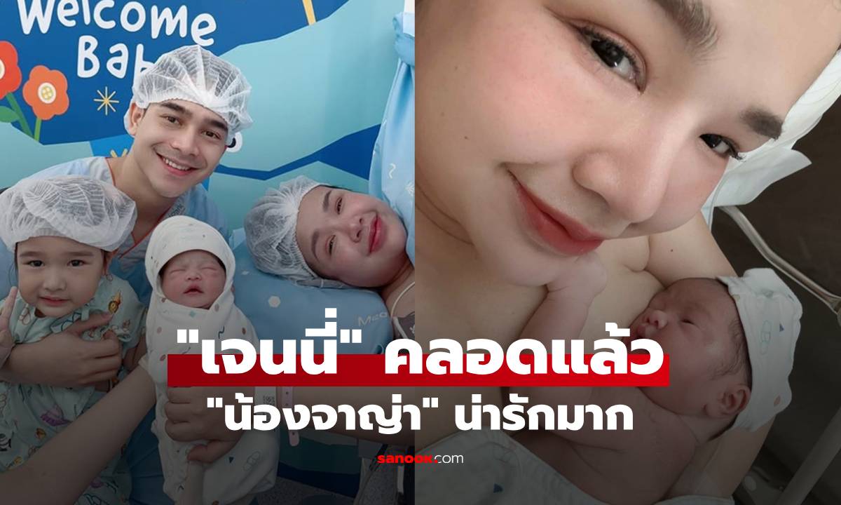 "เจนนี่ ได้หมดถ้าสดชื่น " คลอดแล้ว "น้องจาญ่า" ลูกสาวคนที่สอง น่ารักจ้ำม่ำมาก