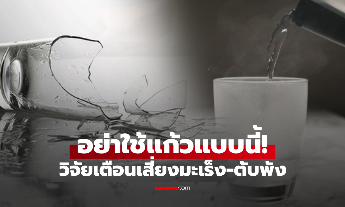 วิจัยเตือน "แก้ว" ที่ใส่น้ำร้อนอาจกลายเป็น "น้ำพิษ" ผสมไมโครพลาสติก เสี่ยงตับพัง-มะเร็ง!
