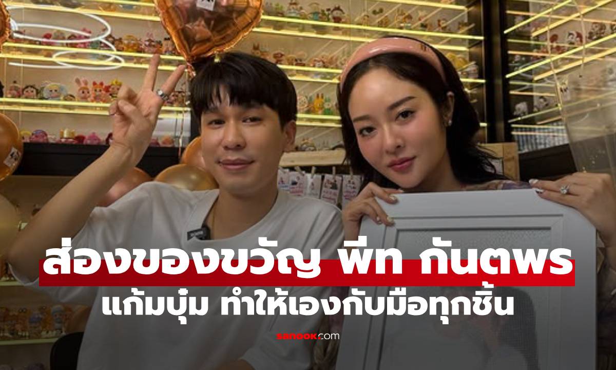 ส่องของขวัญ "แก้มบุ๋ม" ให้วันเกิดสามี "พีท กันตพร" ทำให้เองกับมือทุกชิ้น