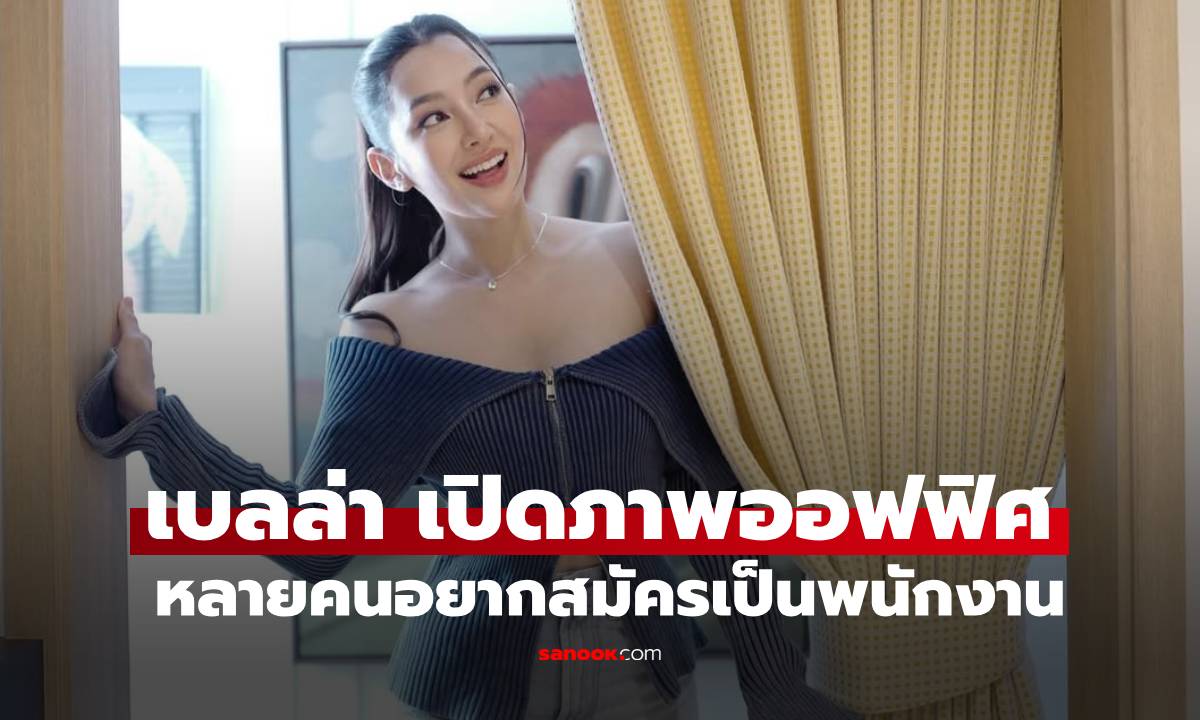 เปิดภาพออฟฟิศ "เบลล่า ราณี" ตกแต่งน่ารัก หลายคนอยากสมัครเป็นพนักงานเลย