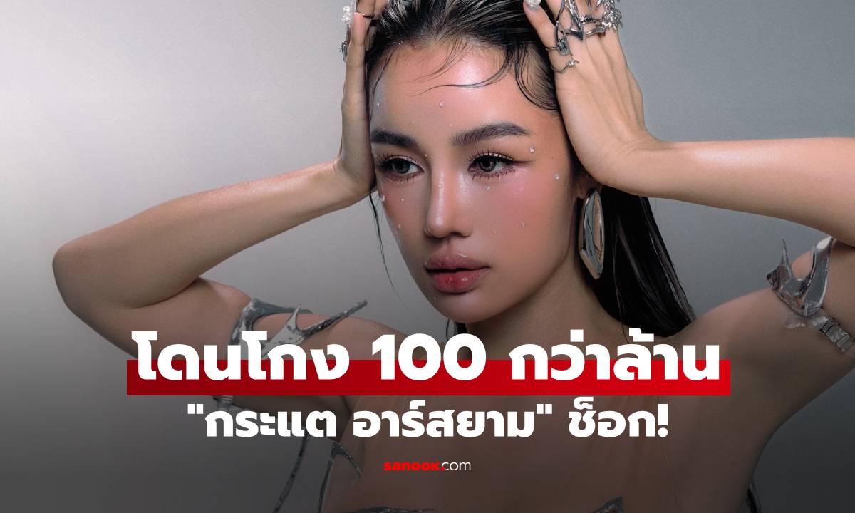 "กระแต อาร์สยาม" ช็อก! โดนโกงเงิน 100 กว่าล้าน กว่าจะได้มามันเหนื่อยมาก