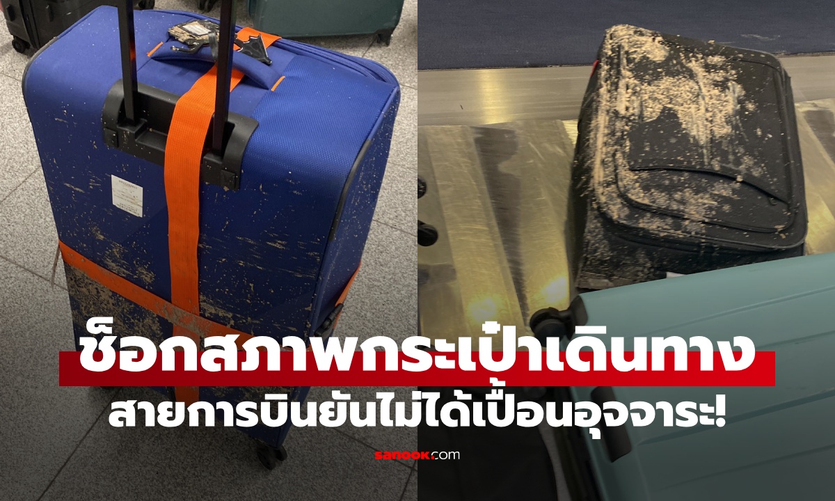 ผู้โดยสารช็อก กระเป๋าเดินทางเปื้อน "ของเสีย" เหม็นหึ่ง สายการบินยันไม่ใช่อุจจาระ!