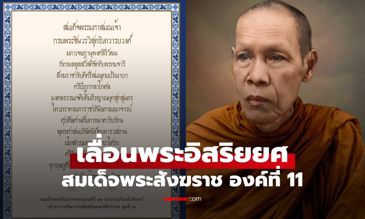 ประวัติ สมเด็จพระสังฆราช องค์ที่ 11 เลื่อนพระอิสริยยศ เป็นสมเด็จพระมหาสมณเจ้า