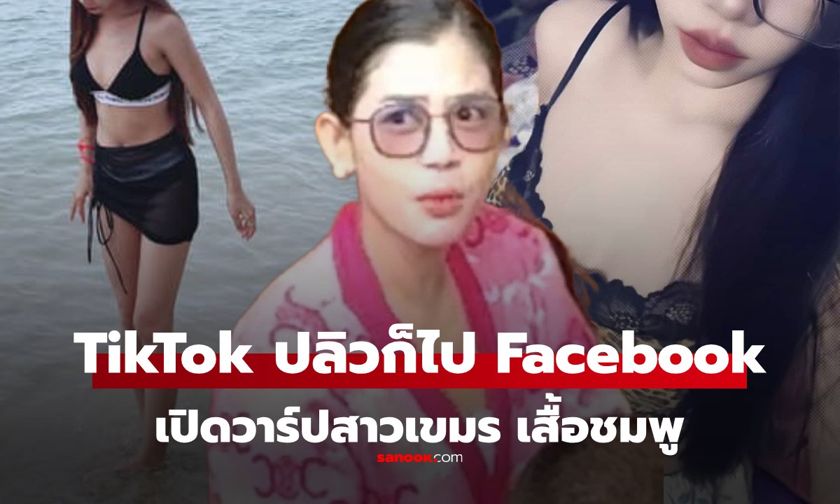 เปิดวาร์ป "สาวเขมรเสื้อชมพู" TikTok ปลิว ก็เปิด Facebook ต่อ ทัวร์ไทยลงฉ่ำๆ