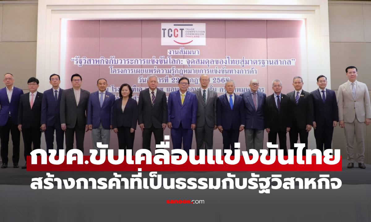 กขค. ขับเคลื่อนแข่งขันไทยสู่มาตรฐานสากล สร้างสมดุล - การค้าที่เป็นธรรมกับรัฐวิสาหกิจ