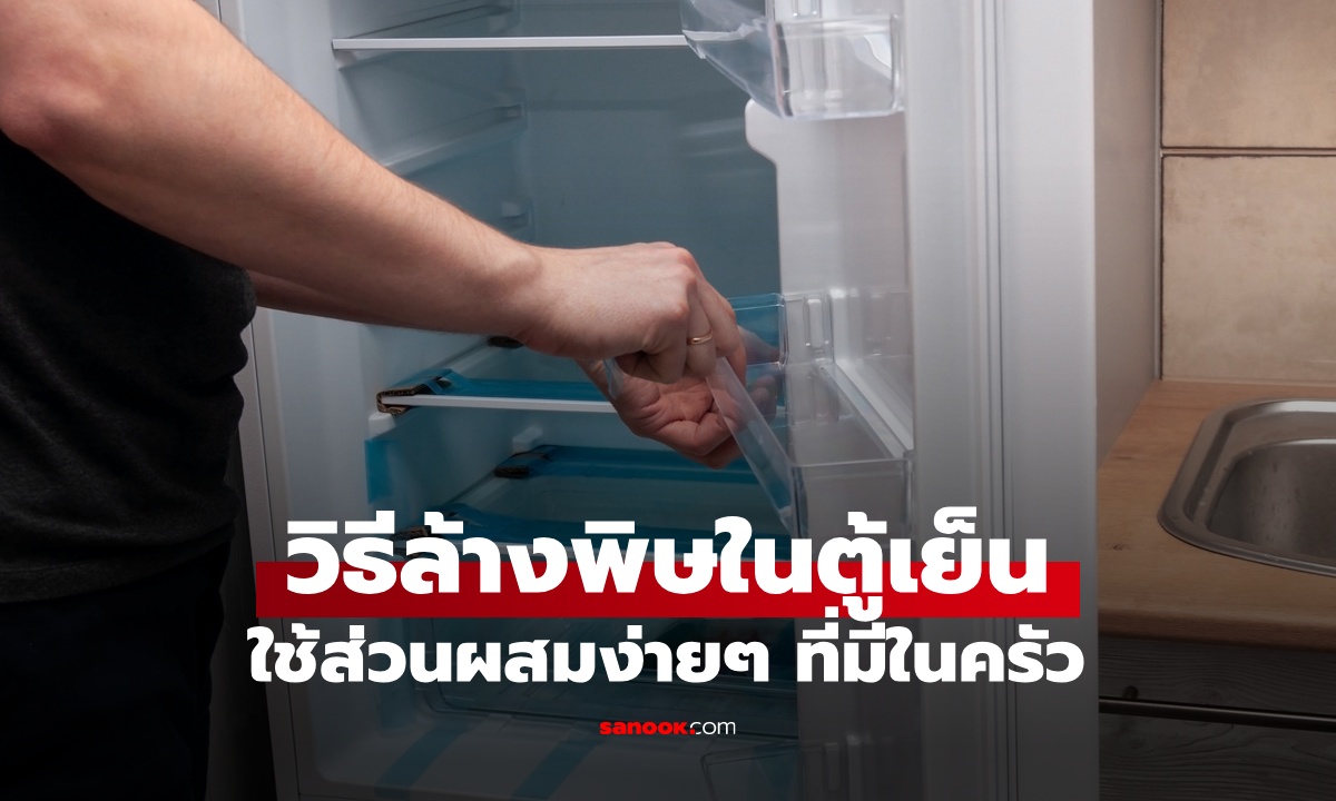 ผู้เชี่ยวชาญพิษวิทยา บอก 2 วิธีล้างสารพิษในตู้เย็น ด้วยส่วนผสมง่ายๆ ที่มีในครัว
