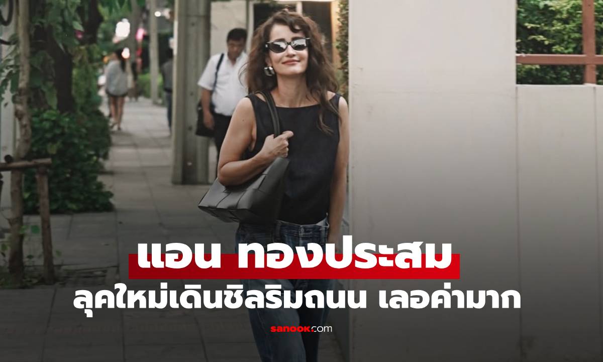 เฟรมเลอค่ามาก "แอน ทองประสม" ลุคใหม่เดินชิลริมถนน แวบแรกนางเอกฮอลลีวูด