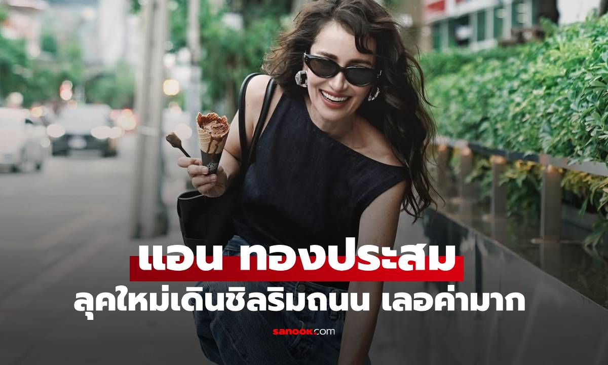เฟรมเลอค่ามาก "แอน ทองประสม" ลุคใหม่เดินชิลริมถนน แวบแรกนางเอกฮอลลีวูด