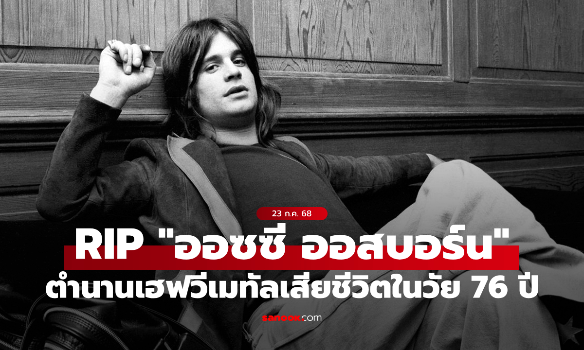 "ออซซี ออสบอร์น" เสียชีวิตในวัย 76 ปี หลังขึ้นเวทีคอนเสิร์ตอำลาเพียง 2 สัปดาห์