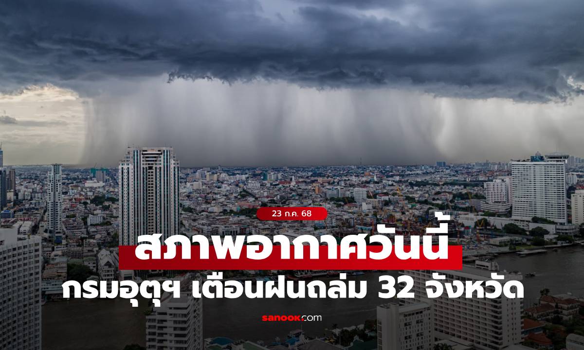 สภาพอากาศวันนี้ กรมอุตุฯ เตือน พายุวิภา ทำฝนถล่ม 32 จังหวัด กทม.ฝน 70%